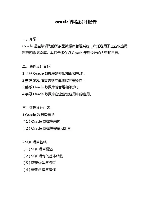oracle课程设计报告