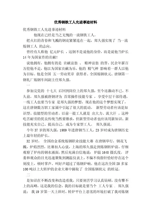 优秀钢铁工人先进事迹材料（最新版）