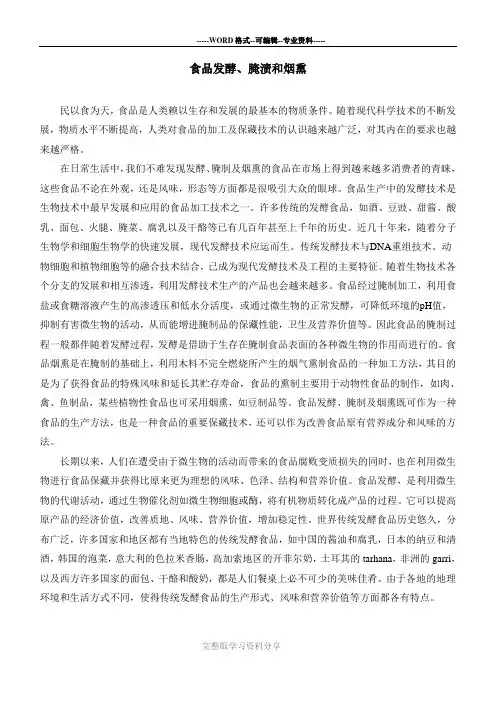 食品发酵、腌渍和烟熏