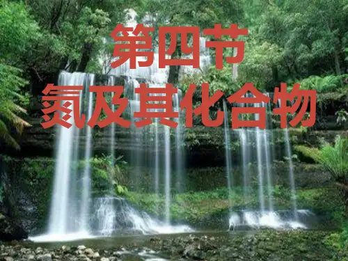 人教版化学必修1第四章第四节--氮及其化合物(共24张PPT)