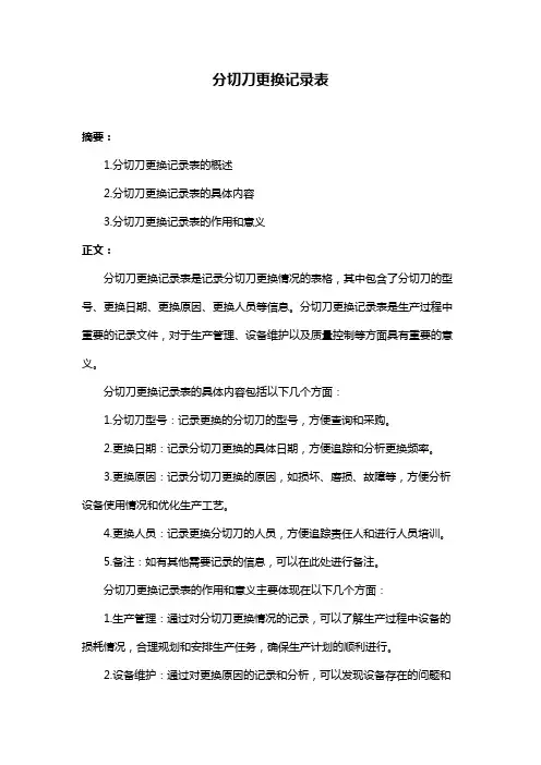 分切刀更换记录表