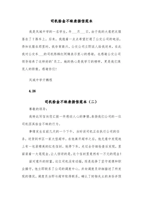 司机拾金不昧表扬信范本（五篇）