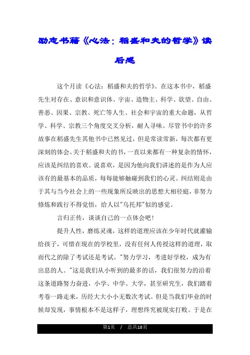 励志书籍《心法：稻盛和夫的哲学》读后感.doc