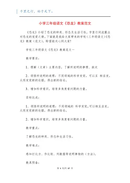 小学三年级语文《恐龙》教案范文