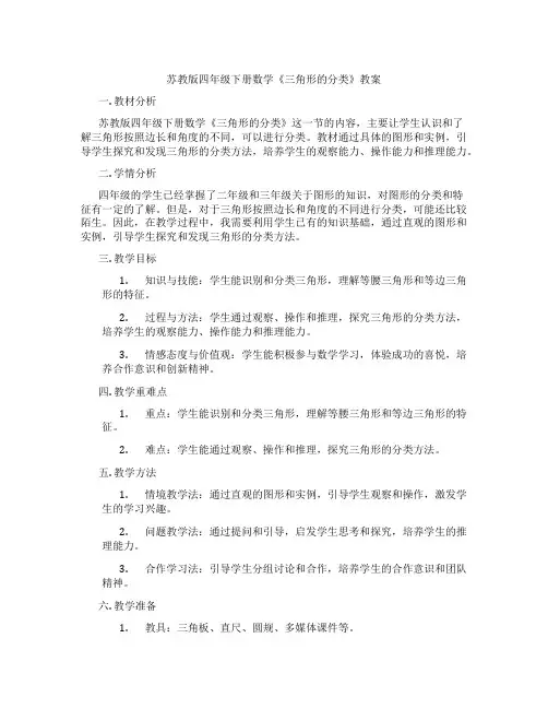 苏教版四年级下册数学《三角形的分类》教案