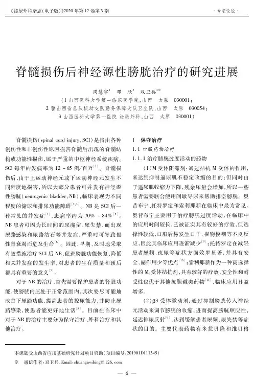 脊髓损伤后神经源性膀胱治疗的研究进展
