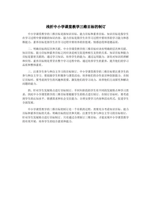 浅析中小学课堂教学三维目标的制订