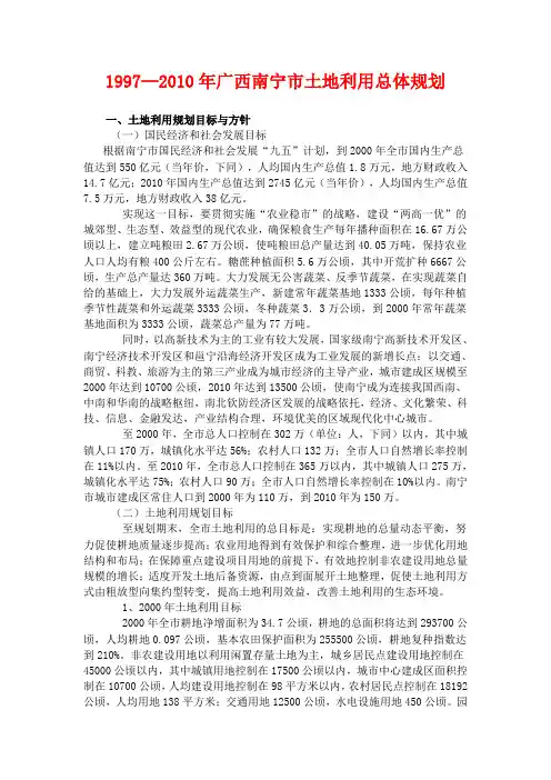 1997—2010年广西南宁市土地利用总体规划