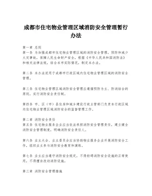 成都市住宅物业管理区域消防安全管理暂行办法