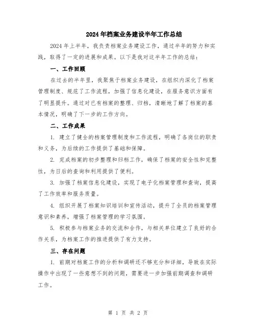 2024年档案业务建设半年工作总结