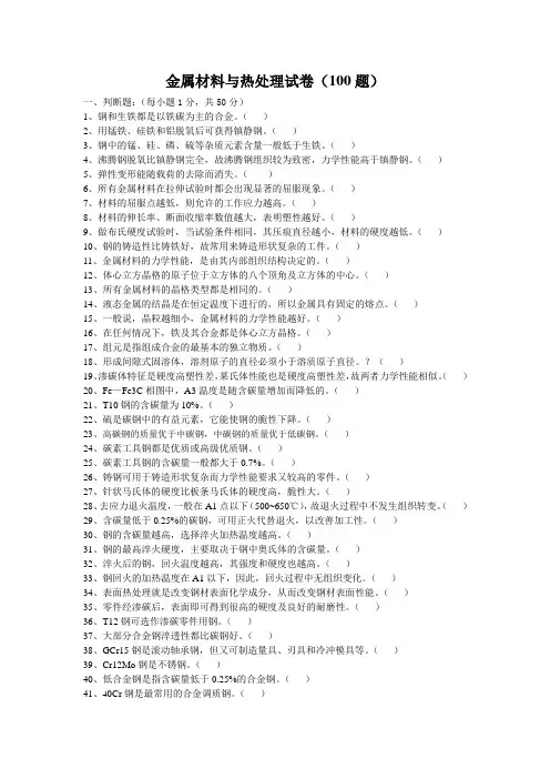 金属材料与热处理试卷100题