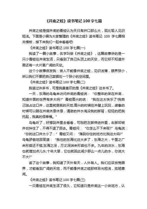 《井底之蛙》读书笔记100字七篇