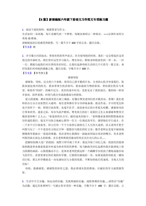 【6篇】新部编版六年级下册语文习作范文专项练习题