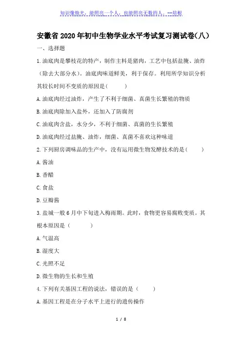 安徽省2020年初中生物学业水平考试复习测试卷(八)(word版)
