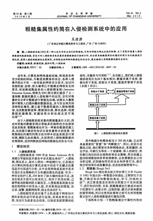 粗糙集属性约简在入侵检测系统中的应用
