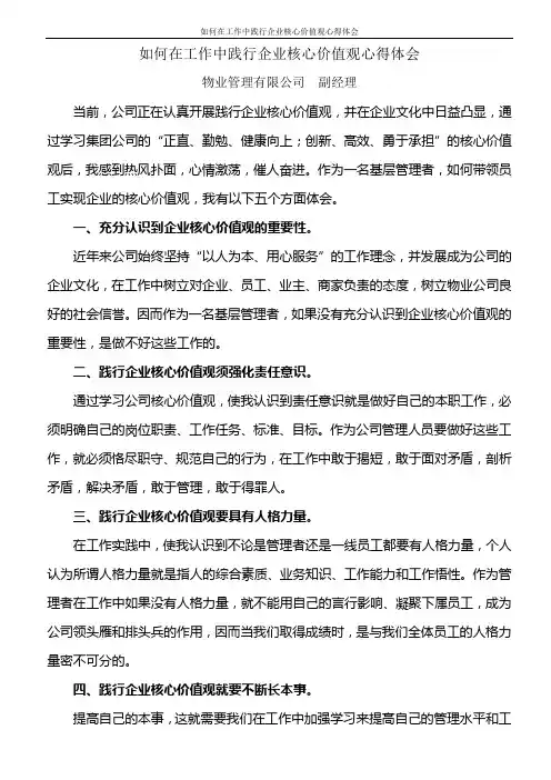 如何在工作中践行企业核心价值观心得体会