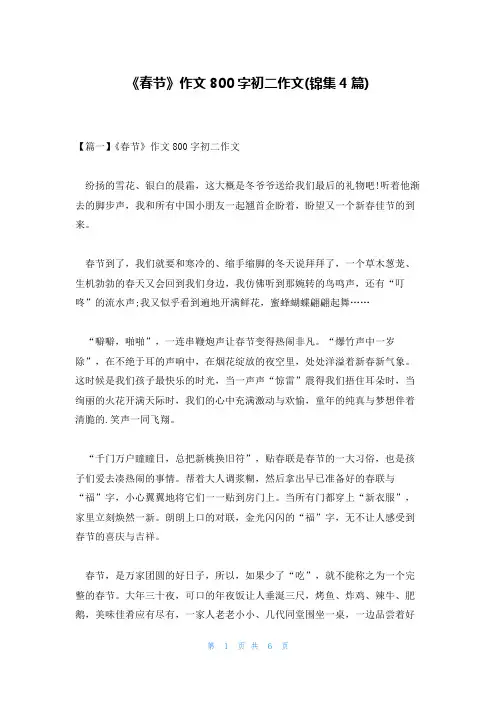 《春节》作文800字初二作文(锦集4篇)