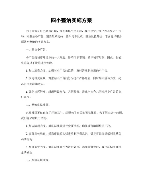 四小整治实施方案