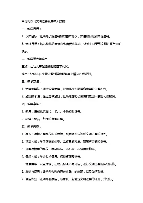 中班礼仪《文明进餐我最棒》教案