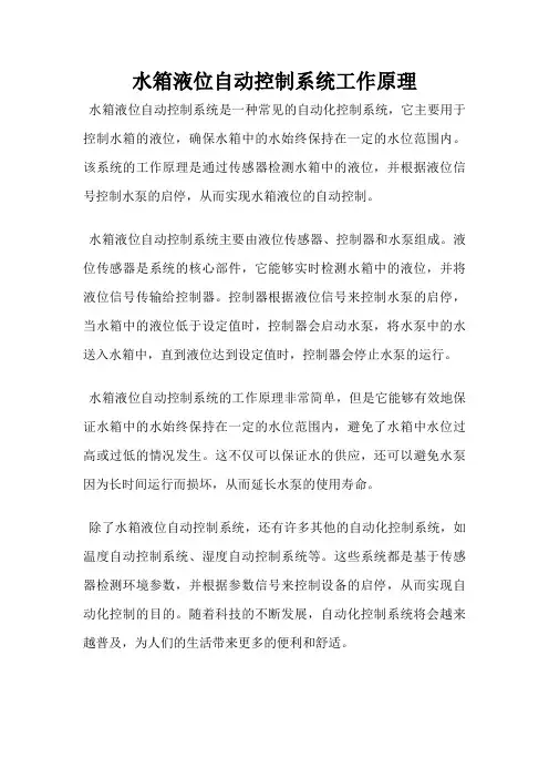 水箱液位自动控制系统工作原理
