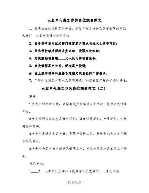 大客户代表工作的岗位职责范文(三篇)