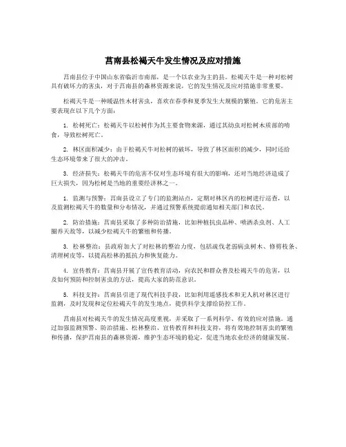 莒南县松褐天牛发生情况及应对措施