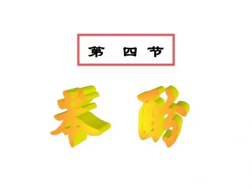 苯酚课件