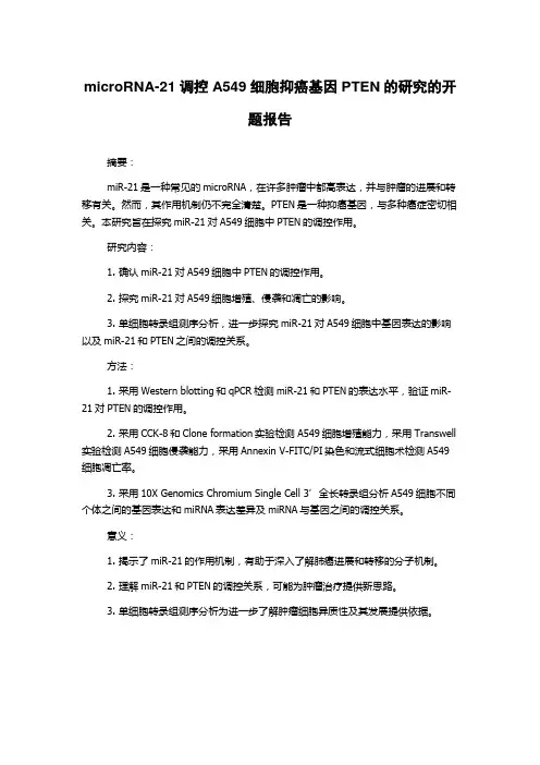 microRNA-21调控A549细胞抑癌基因PTEN的研究的开题报告