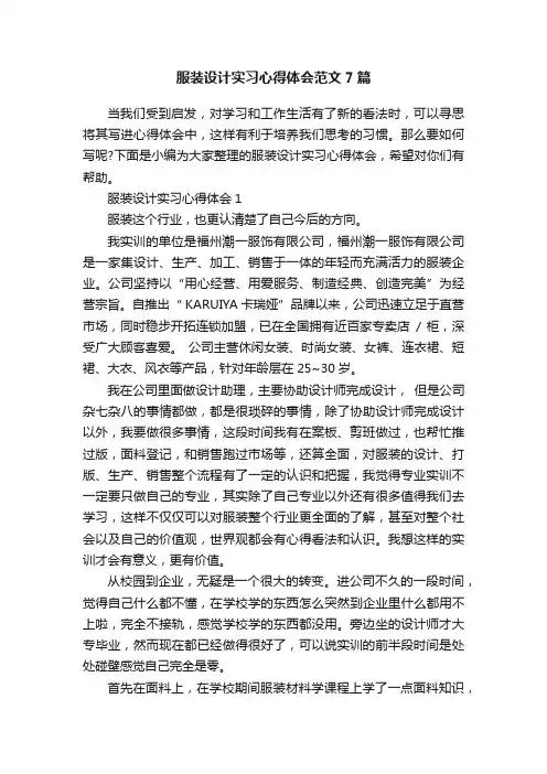 服装设计实习心得体会范文7篇