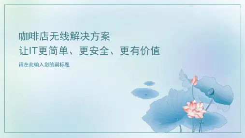 咖啡店无线-技术方案