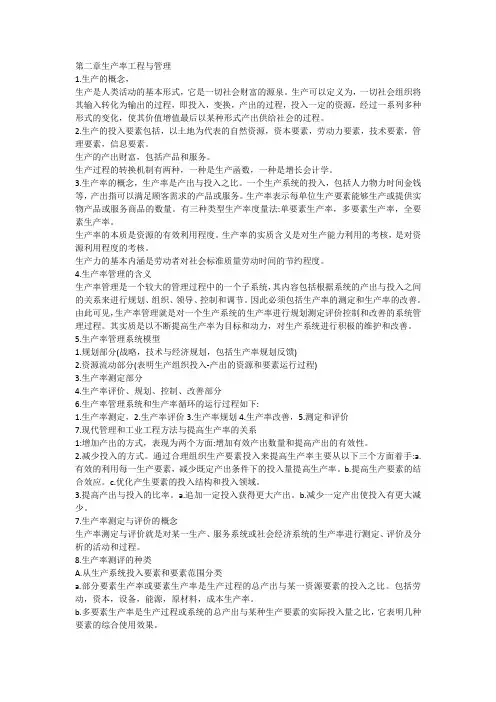 第二章  生产率工程与管理  知识点