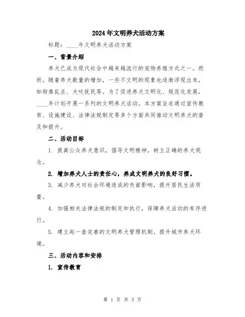 2024年文明养犬活动方案