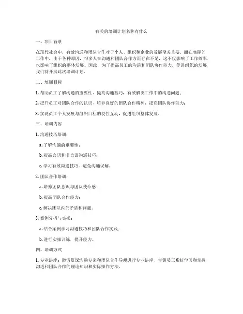 有关的培训计划名称有什么