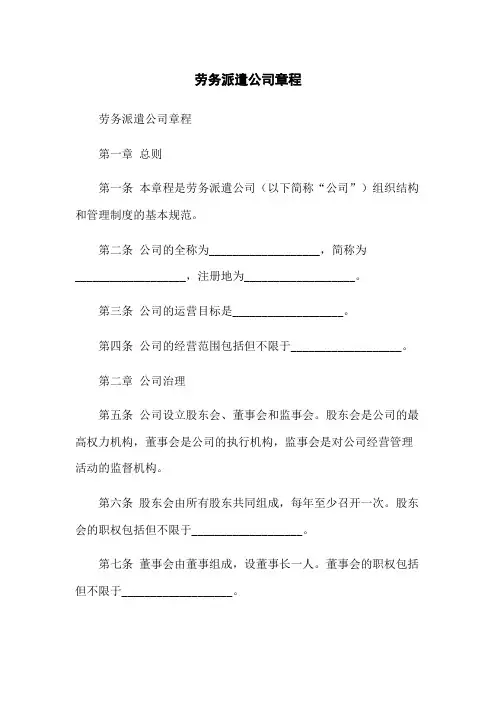 劳务派遣公司章程