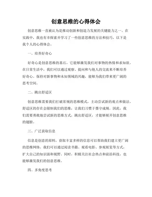 创意思维的心得体会