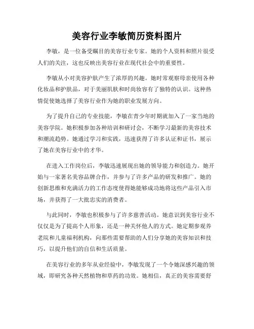 美容行业李敏简历资料图片