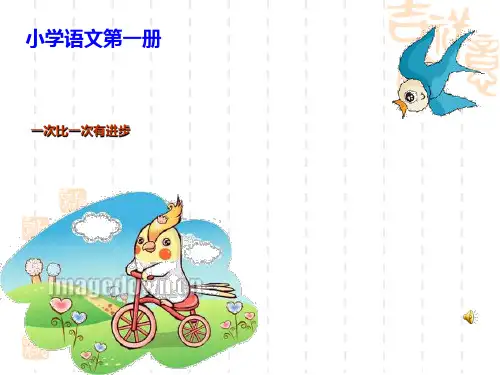 一年级语文上册15 一次比一次有进步课件[人教版]