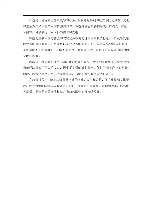 关于做旅游的简介