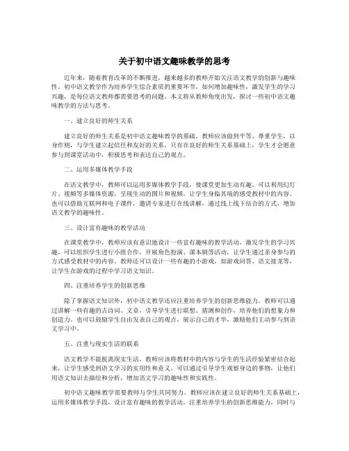 关于初中语文趣味教学的思考