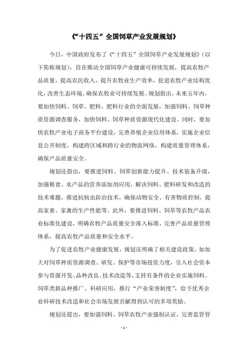 《“十四五”全国饲草产业发展规划》