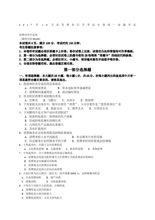 自考消费经济学试卷及答案解释