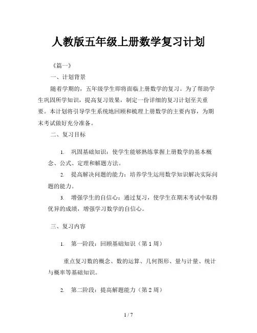 人教版五年级上册数学复习计划