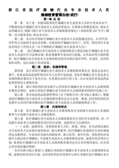 浙江省医疗器械行业专业技术人员继续教育管理办法试行