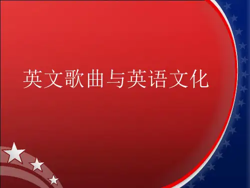 英文歌曲与英语文化