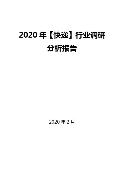 2020年【快递】行业调研分析报告