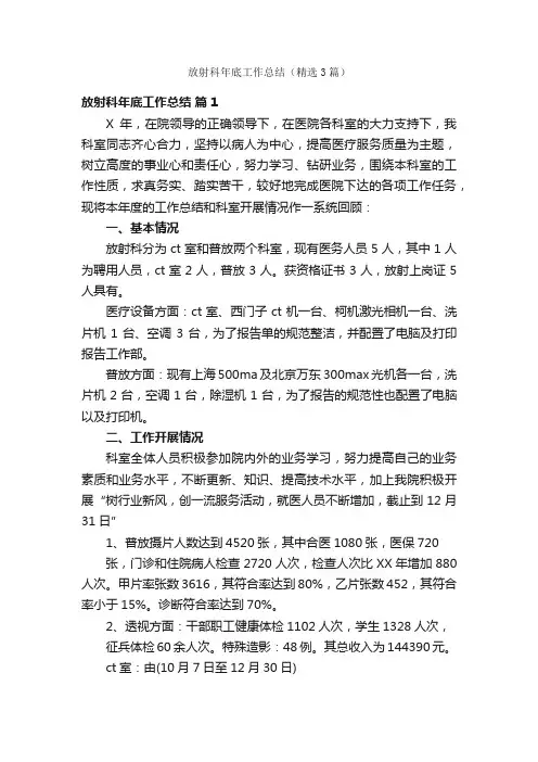 放射科年底工作总结（精选3篇）