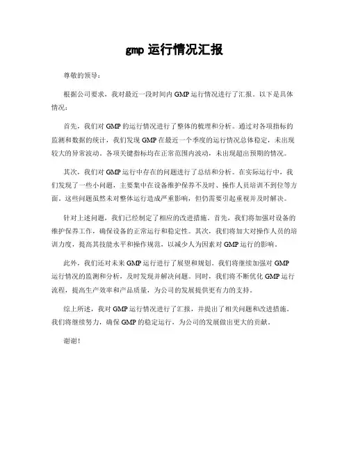 gmp运行情况汇报