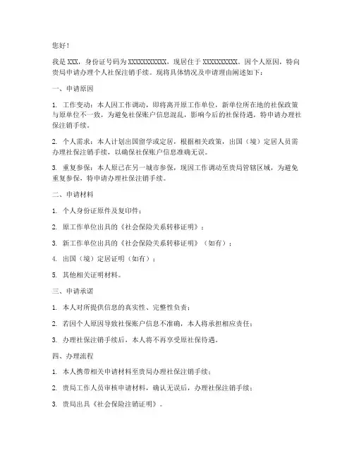 个人社保注销申请书
