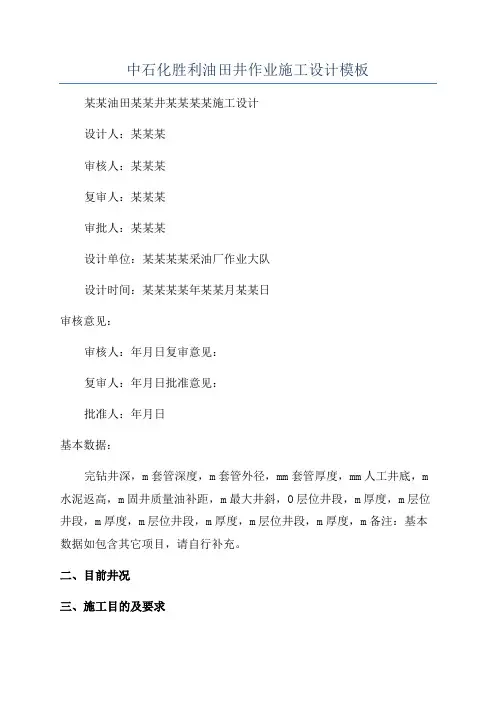 中石化胜利油田井作业施工设计模板