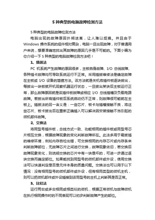 5种典型的电脑故障检测方法